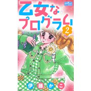 乙女なプログラム 2（大洋図書） [電子書籍]