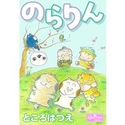 のらりん（大洋図書） [電子書籍]