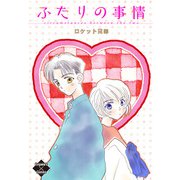 ふたりの事情（大洋図書） [電子書籍]