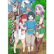 転生ヒーリングライフ 異能スキル「治癒」の力で異世界ハーレム（分冊版） 【第5話】（ぶんか社） [電子書籍]