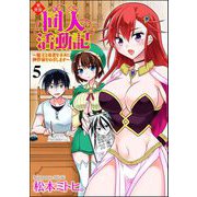 異世界同人活動記 ～魔王と勇者をネタに神作家をめざします～（分冊版） 【第5話】（ぶんか社） [電子書籍]