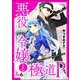 悪役令嬢と極道P 異世界のヤクザ、乙女ゲームの悪役令嬢をプロデュースする。（分冊版） 【第6話】（ぶんか社） [電子書籍]