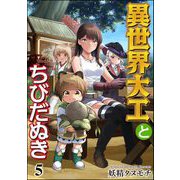 異世界大工とちびだぬき（分冊版） 【第5話】（ぶんか社） [電子書籍]