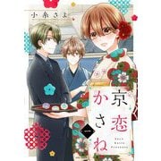 京恋かさね 1 【電子限定おまけマンガ付き】（宙出版） [電子書籍]