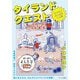 タイランドクエスト～てくてくローカル一人旅（大和書房） [電子書籍]