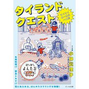 タイランドクエスト～てくてくローカル一人旅（大和書房） [電子書籍]