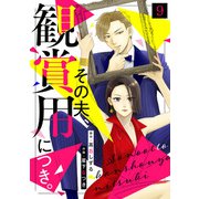 その夫、観賞用につき。（9）（CLLENN） [電子書籍]