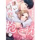 嫌いな同僚の抱き枕になりまして（3）（CLLENN） [電子書籍]