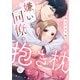 嫌いな同僚の抱き枕になりまして（1）（CLLENN） [電子書籍]
