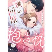 嫌いな同僚の抱き枕になりまして（1）（CLLENN） [電子書籍]