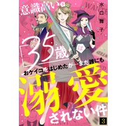 意識高い系35歳はおケイコをはじめたが・・・まだ誰にも溺愛されない件（3）（CLLENN） [電子書籍]