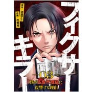 フィクサーキラー ～僕が広告代理店に復讐する理由～（3）（CLLENN） [電子書籍]