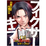 フィクサーキラー ～僕が広告代理店に復讐する理由～（1）（CLLENN） [電子書籍]