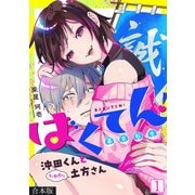ばくてん！ 沖田くんとたわわな土方さん【合本版】（1）（CLLENN） [電子書籍]