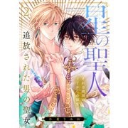 星の聖人 ～追放された男の聖女～（2）（CLLENN） [電子書籍]