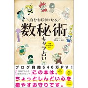 自分を好きになる 数秘術キャラ占い - 特製お守りカード付き！ -（ワニブックス） [電子書籍]