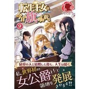 転生王女は今日も旗を叩き折る 9（フロンティアワークス） [電子書籍]