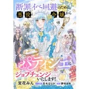 断罪イベ回避のために、悪役令嬢からパティシエにジョブチェンジいたします！【単話版】 ♯8（コスミック出版） [電子書籍]