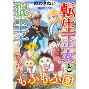 転生王女と狼王子 ～獣人国でもふもふ園を作っちゃいました～【単話版】 第7話（コスミック出版） [電子書籍]