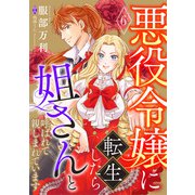 悪役令嬢に転生したら姐さんと呼ばれて親しまれています【単話版】 6（コスミック出版） [電子書籍]