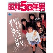 昭和50年男 2024年5月号 Vol.28（ヘリテージ） [電子書籍]