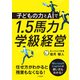 子どもの力とAIで1.5馬力学級経営（学陽書房） [電子書籍]