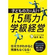 子どもの力とAIで1.5馬力学級経営（学陽書房） [電子書籍]