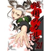 傾国のカルマ 21（PICK UP PRESS） [電子書籍]