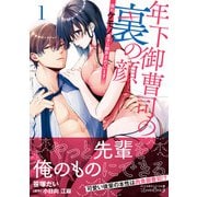 年下御曹司の裏の顔 隠れケモノ男子に翻弄されています1（ルネッタコミックス） [電子書籍]