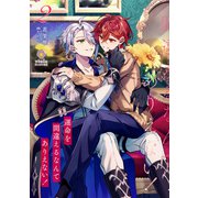 運命を間違えるなんてありえない！ 2（パルプライド） [電子書籍]