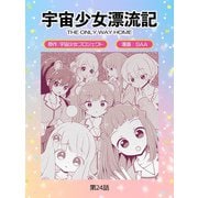 宇宙少女漂流記 THE ONLY WAY HOME（24）（TMSLab） [電子書籍]