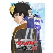 カードファイト！！ ヴァンガード will＋Dress D2（1）（ブシロードワークス） [電子書籍]