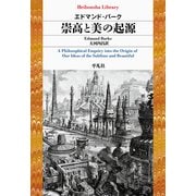 崇高と美の起源（平凡社） [電子書籍]