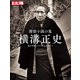 探偵小説の鬼 横溝正史（平凡社） [電子書籍]
