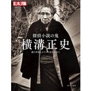 探偵小説の鬼 横溝正史（平凡社） [電子書籍]