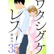 ワタシダケレス【分冊版】 35（秋田書店） [電子書籍]