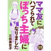 ママ友にハブられてぼっち主婦になりました【分冊版】 55（秋田書店） [電子書籍]