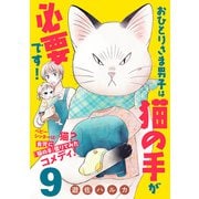 おひとりさま男子は猫の手が必要です！【分冊版】 9（秋田書店） [電子書籍]