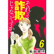 それって詐欺じゃないですか【分冊版】 6（秋田書店） [電子書籍]