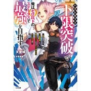 ハズレギフト「下限突破」で俺はゼロ以下のステータスで最強を目指す ～弟が授かった「上限突破」より俺のギフトの方がどう考えてもヤバすぎる件～（SBクリエイティブ） [電子書籍]