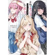 本物のカノジョにしたくなるまで、私で試していいよ。（SBクリエイティブ） [電子書籍]
