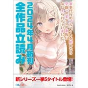 GA文庫＆GAノベル2024年4月の新刊 全作品立読み（合本版）（SBクリエイティブ） [電子書籍]
