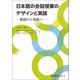 日本語の会話授業のデザインと実践-基礎から発展へ-（スリーエーネットワーク） [電子書籍]
