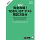 改訂版 完全攻略！ TOEFL iBT（R）テスト 模試3回分（音声DL付）（アルク） [電子書籍]
