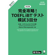 改訂版 完全攻略！ TOEFL iBT（R）テスト 模試3回分（音声DL付）（アルク） [電子書籍]