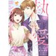 執愛コンフィチュール2【単行本版】（ジュリアンパブリッシング） [電子書籍]