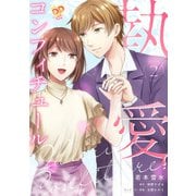 執愛コンフィチュール2【単行本版】（ジュリアンパブリッシング） [電子書籍]