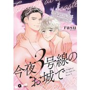 今夜3号線のお城で（オーバーラップ） [電子書籍]