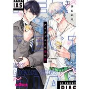 アイラブユーは恋の沼（オーバーラップ） [電子書籍]