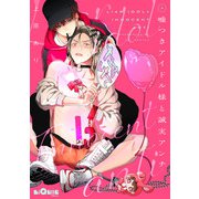 嘘つきアイドル様と誠実アンチ（オーバーラップ） [電子書籍]